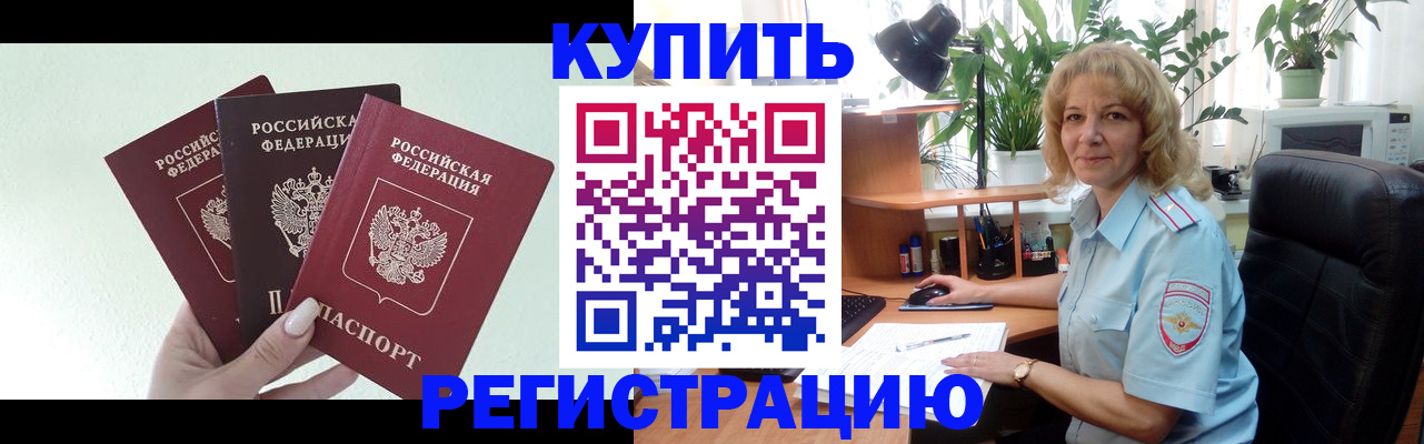 временная регистрация надежно в Советске